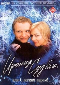 Ирония судьбы, или с легким паром!