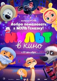 MULT v kino. Vypusk # 109
