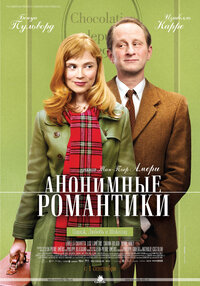 Анонимные романтики