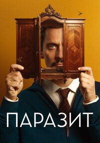 Паразит