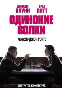 Одинокие волки