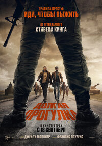 Долгая прогулка