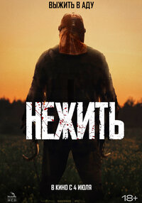 Нежить
