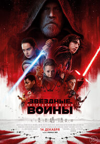 Звёздные Войны: Последние джедаи