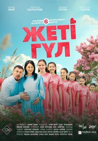 Жеті гүл