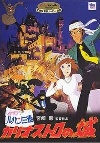 Люпен III: Замок Калиостро