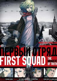 First Squad / Faasuto Sukuwaddo