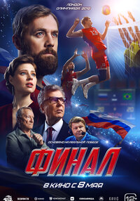 Финал