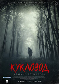 Кукловод