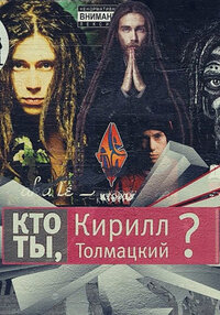 Kto ty, Kirill Tolmackiĭ?