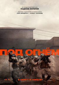 Под огнем
