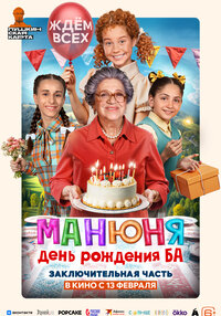 Манюня: День рождения Ба
