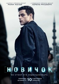Новичок