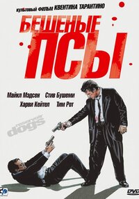 Бешеные псы