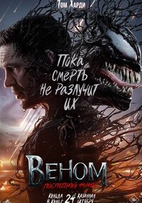 Веном: Последний танец