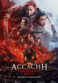 Ассасин: Смертельная битва