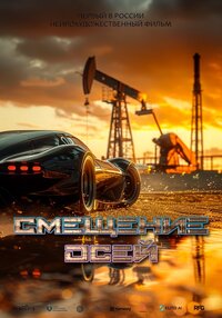 Смещение осей