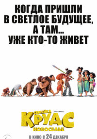 Семейка Крудс: Новоселье