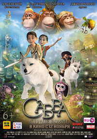 Савва. Сердце воина