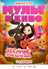 Mult v kino. Vypusk # 175