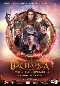Василиса и хранители времени