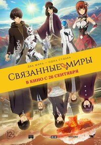 Связанные миры