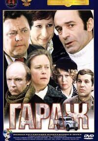 Гараж