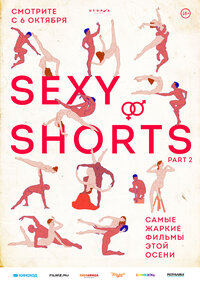 Программа короткометражек «Sexy Shorts 2»