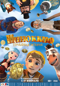 Пиноккио. Правдивая история