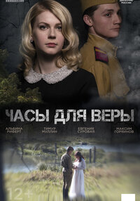 Часы для Веры