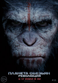 Планета обезьян: Революция