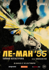 Ле-Ман '55. Тайная катастрофа