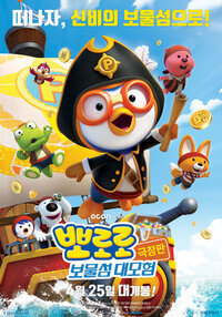 Pororo, Treasure Island Adventure