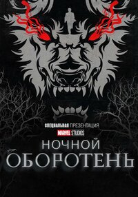 Ночной оборотень