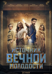 Источник вечной молодости