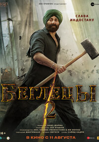 Беглецы 2