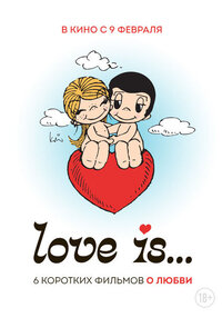 Короткие истории о любви «Love is…»