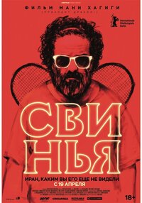 Свинья