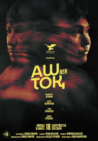 Сытый и голодный