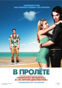 В пролете