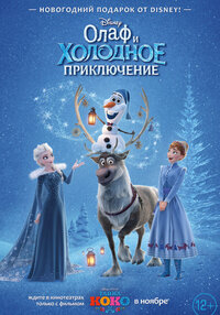 Олаф и холодное приключение