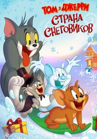 Том и Джерри: Страна снеговиков
