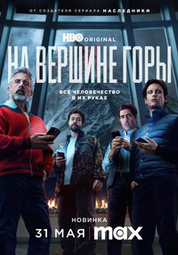 На вершине горы