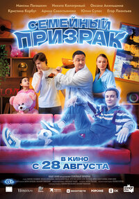 Семейный призрак