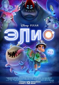 Элио