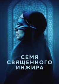 Семя священного инжира