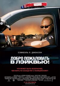 Добро пожаловать в Лэйквью