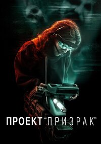 Проект «Призрак»