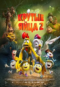 Крутые яйца 2
