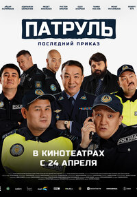 Patrul'. Posledniy prikaz